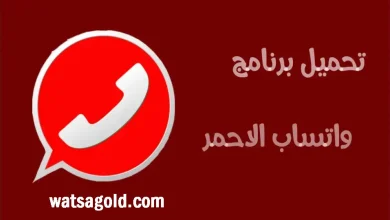 تحميل واتساب الاحمر